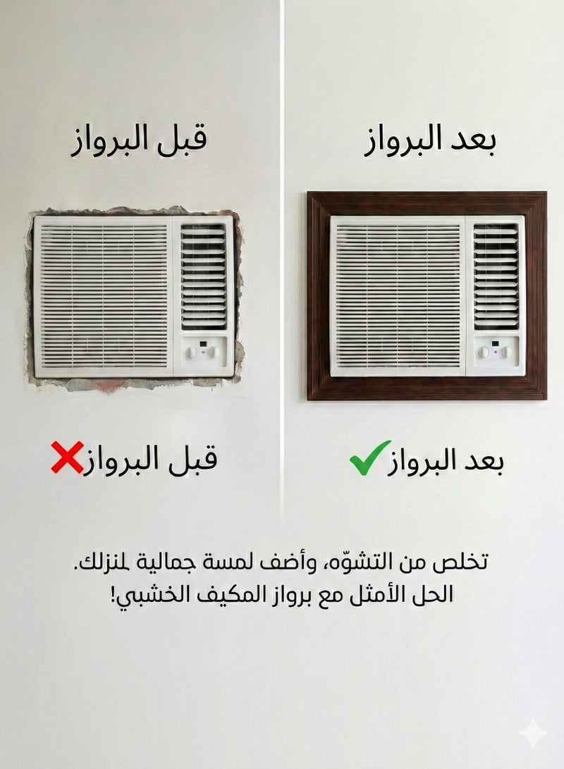 بهنس برواز مكيف شباك خشب بني جاهز عالي الجودة براويز مكيفات اطار ديكور مانعة للغبار والحشرات يحافظ على هواء التكييف سهولة الفك التركيب التنظيف - Image 2